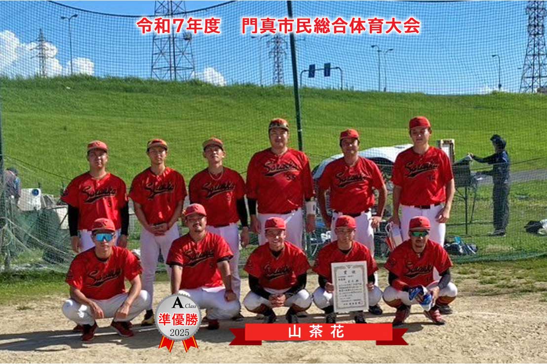 門真市軟式野球連盟-2025年度各大会優勝・準優勝チーム