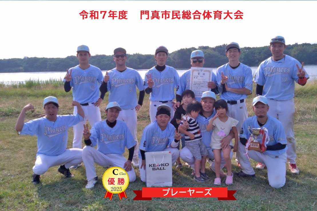 門真市軟式野球連盟-2025年度各大会優勝・準優勝チーム