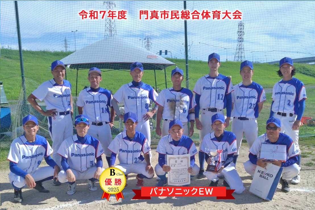 門真市軟式野球連盟-2025年度各大会優勝・準優勝チーム